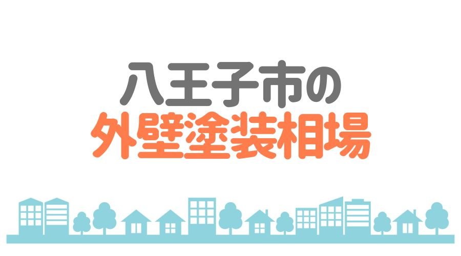 八王子市塗装相場はいくら？