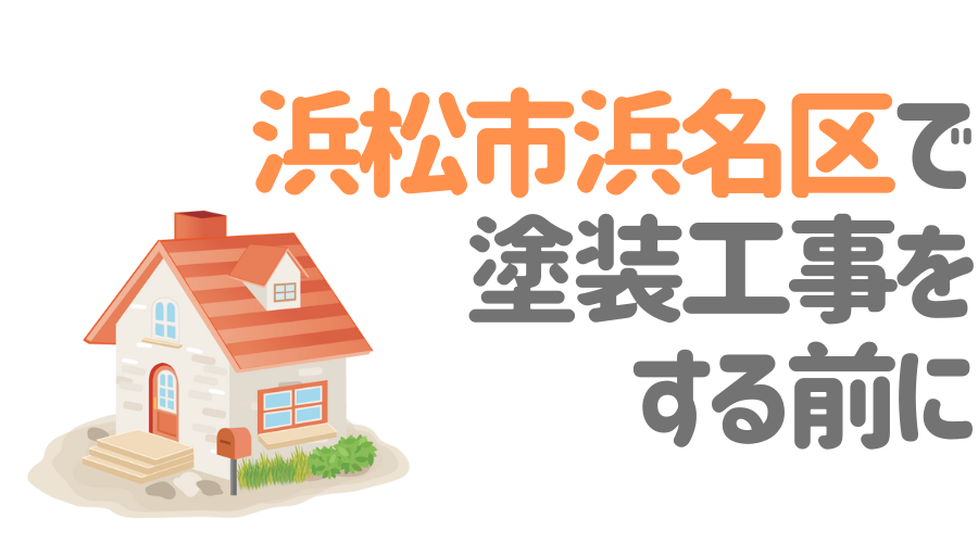 浜松市浜名区で塗装する前に