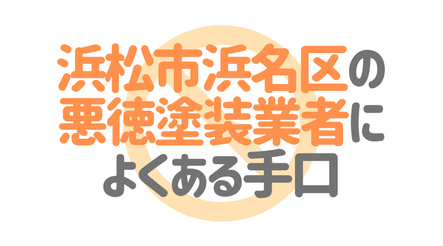 浜松市浜名区の悪徳業者によくある手口