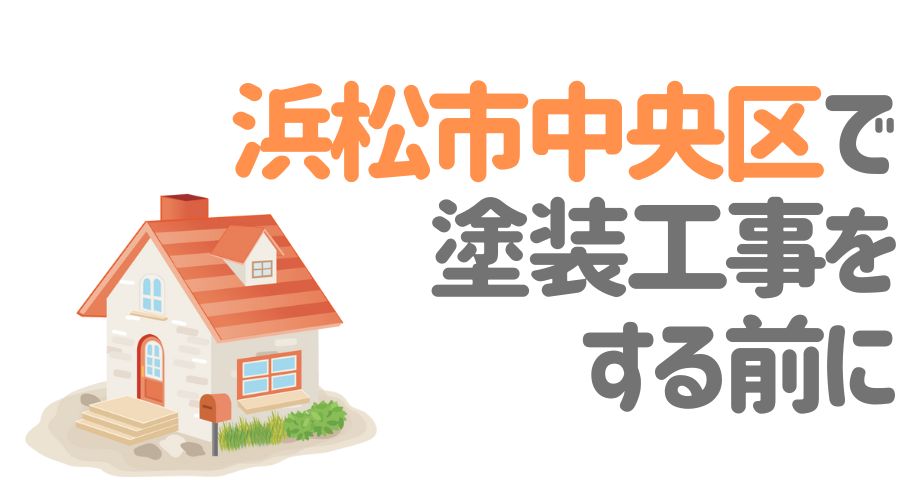 浜松市中央区で塗装する前に