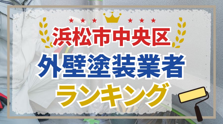 【初めて必見】浜松市中央区の外壁塗装業者おすすめ11選！口コミと失敗しない選び方を解説